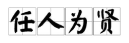 外举不避仇，内举不避亲用一个成语概括就叫什么