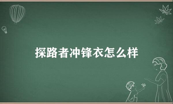 探路者冲锋衣怎么样