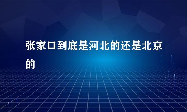 张家口到底是河北的还是北京的