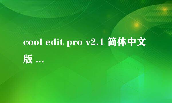 cool edit pro v2.1 简体中文版 录音杂音