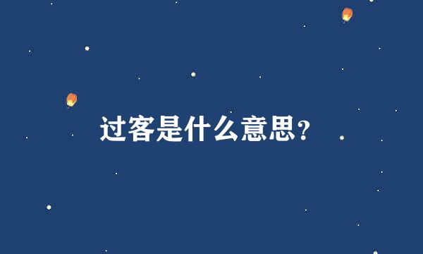 过客是什么意思？