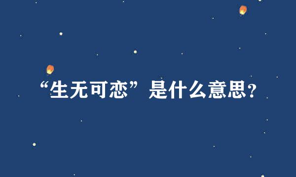 “生无可恋”是什么意思？