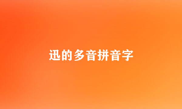 迅的多音拼音字