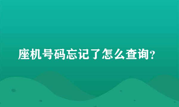 座机号码忘记了怎么查询？