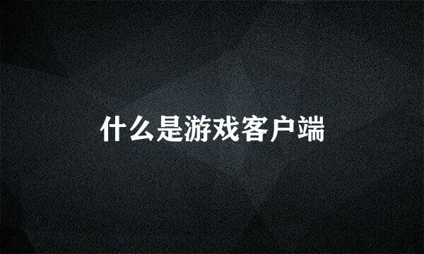 什么是游戏客户端