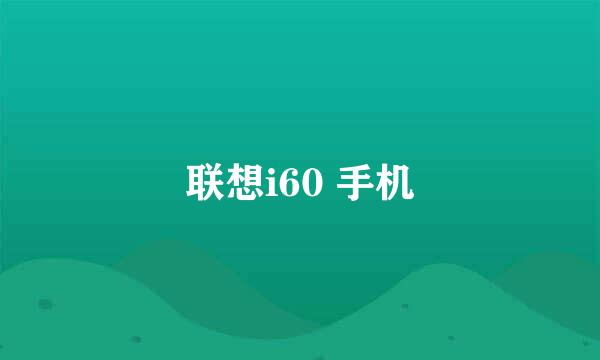 联想i60 手机