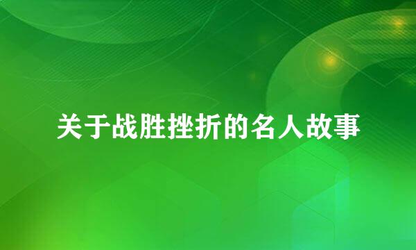 关于战胜挫折的名人故事