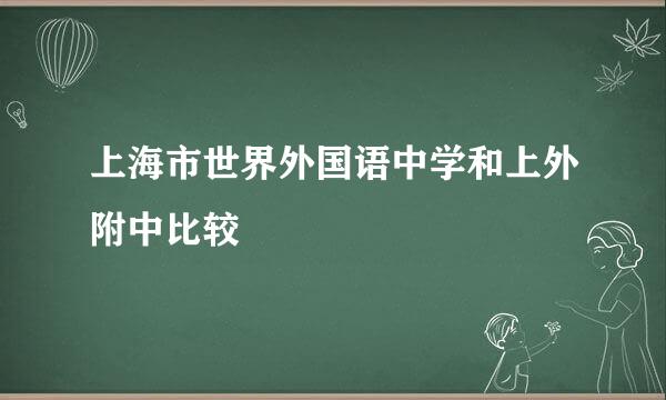 上海市世界外国语中学和上外附中比较