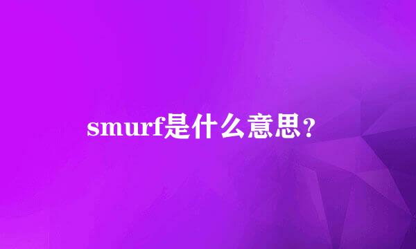 smurf是什么意思？