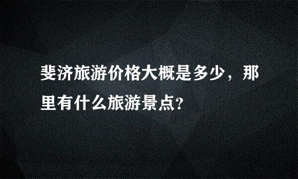 斐济旅游价格大概是多少，那里有什么旅游景点？