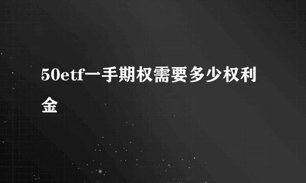 50etf一手期权需要多少权利金