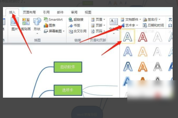 用Word画图工具如何快速绘制思维导图