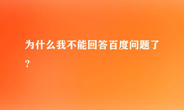 为什么我不能回答百度问题了？