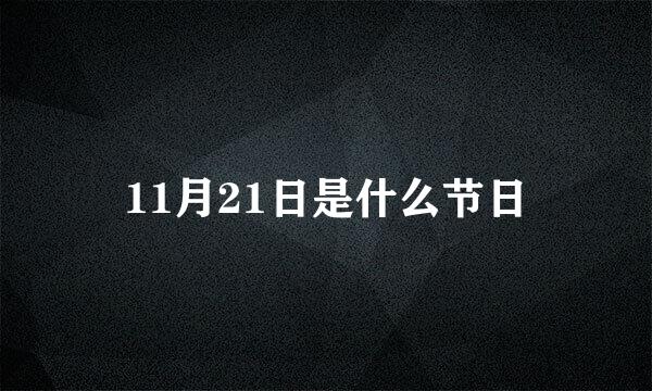 11月21日是什么节日