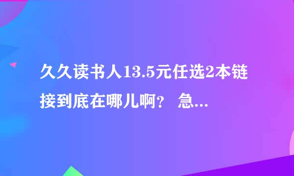 久久读书人13.5元任选2本链接到底在哪儿啊？ 急！！！！