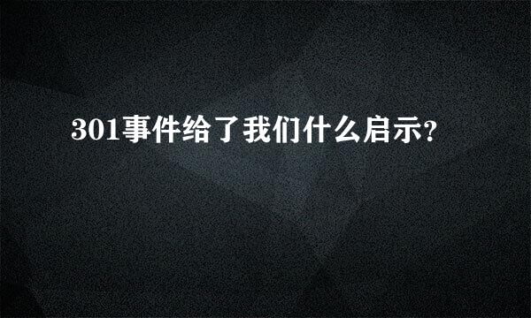 301事件给了我们什么启示？