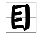 用目字加偏旁组成新字填空.保持童(),