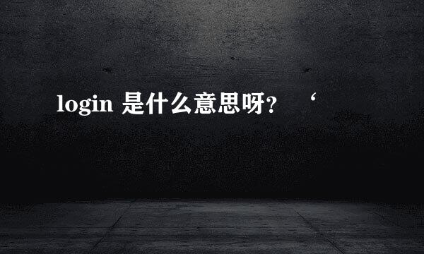 login 是什么意思呀？ ‘