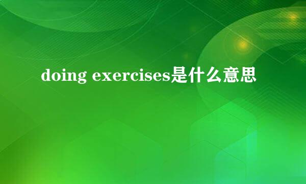 doing exercises是什么意思