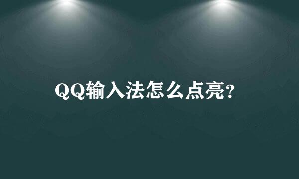 QQ输入法怎么点亮？