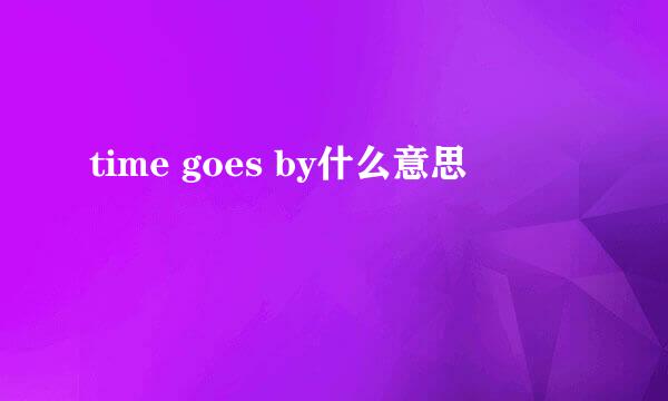 time goes by什么意思