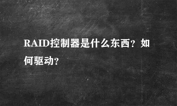 RAID控制器是什么东西？如何驱动？