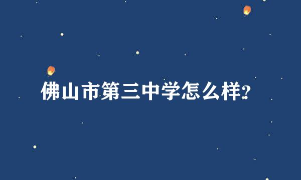 佛山市第三中学怎么样？