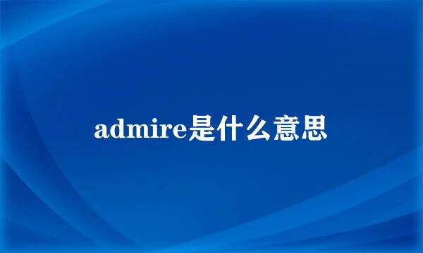 admire是什么意思