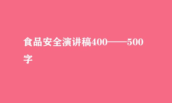 食品安全演讲稿400——500字