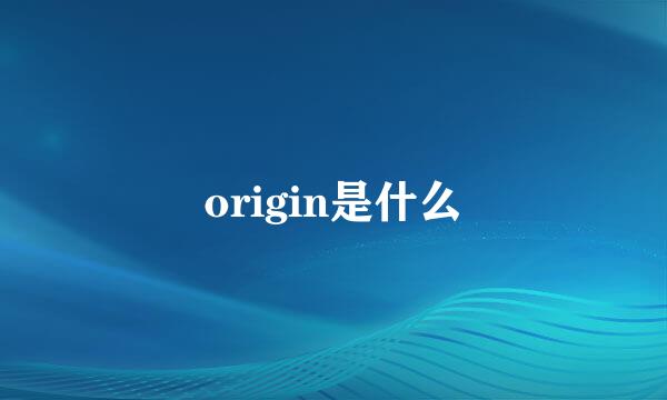 origin是什么