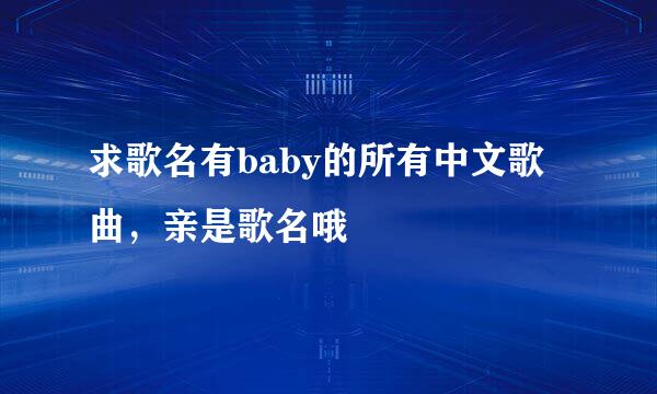 求歌名有baby的所有中文歌曲，亲是歌名哦