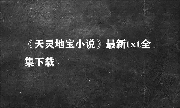 《天灵地宝小说》最新txt全集下载