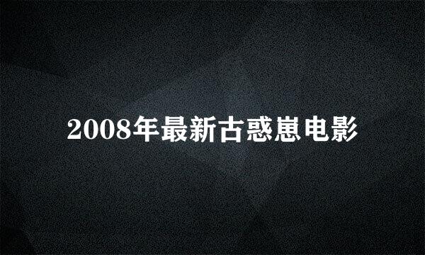 2008年最新古惑崽电影