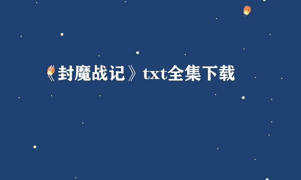 《封魔战记》txt全集下载