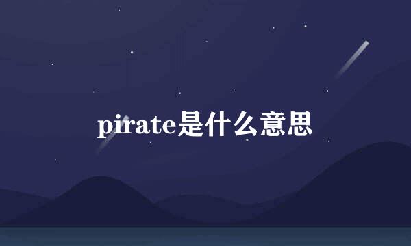 pirate是什么意思