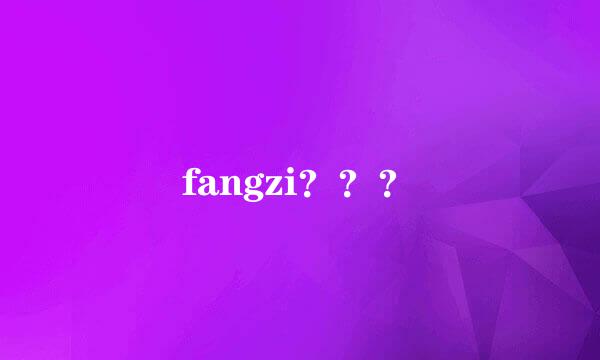 fangzi？？？