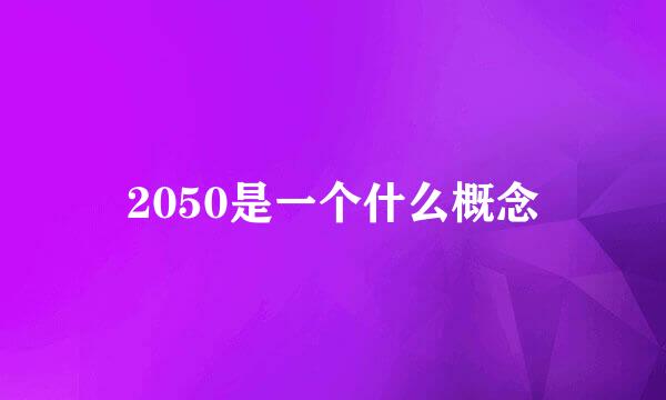 2050是一个什么概念