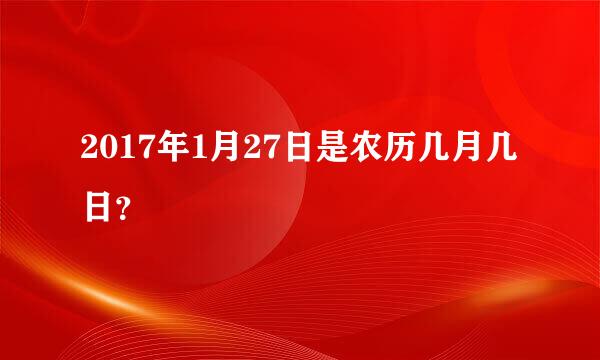 2017年1月27日是农历几月几日？