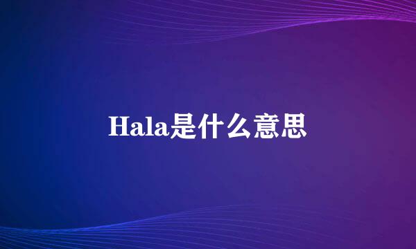 Hala是什么意思