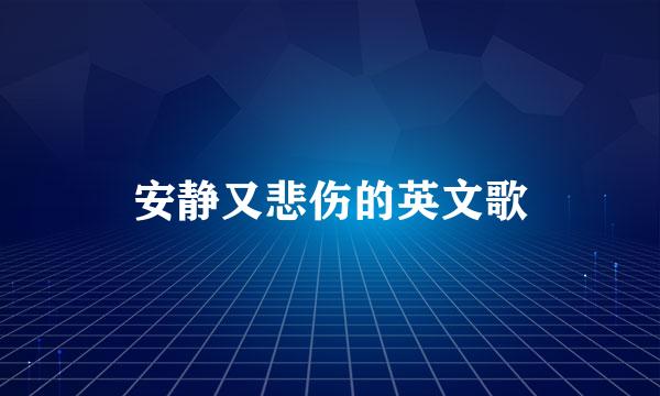 安静又悲伤的英文歌