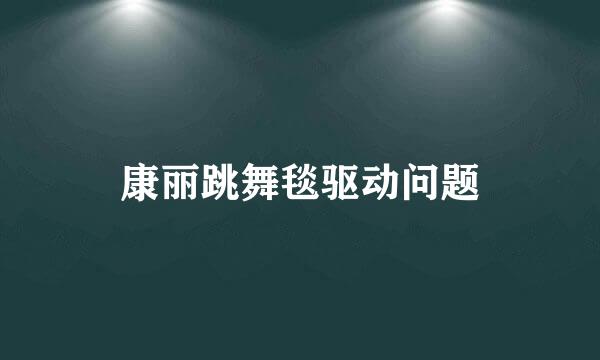 康丽跳舞毯驱动问题