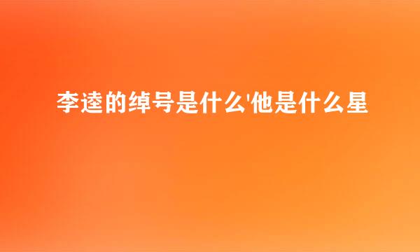 李逵的绰号是什么'他是什么星