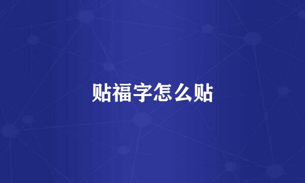 贴福字怎么贴