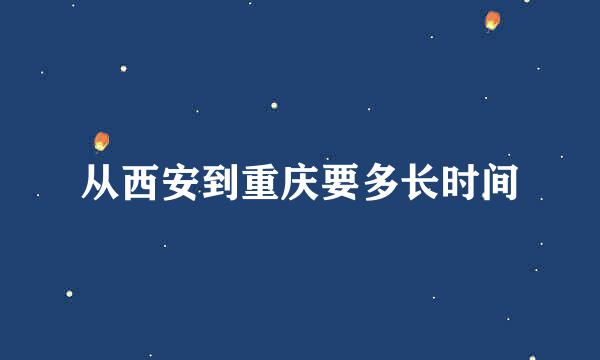 从西安到重庆要多长时间