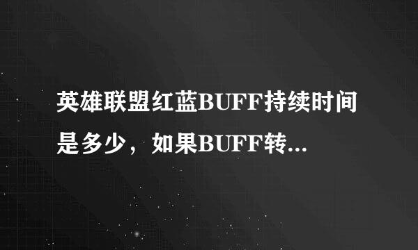 英雄联盟红蓝BUFF持续时间是多少，如果BUFF转移到别人身上时间刷新吗