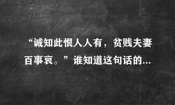 “诚知此恨人人有，贫贱夫妻百事哀。”谁知道这句话的意思啊？谢谢了！