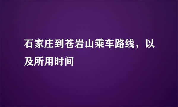 石家庄到苍岩山乘车路线，以及所用时间