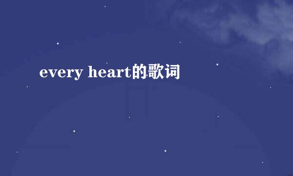 every heart的歌词