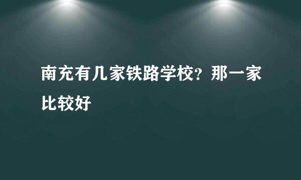 南充有几家铁路学校？那一家比较好