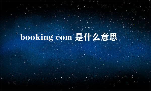 booking com 是什么意思